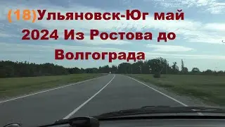 Ульяновск-Юг май 2024.ч 18.из Ростова до Волгограда