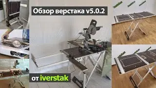 Обзор складных верстаков v5.0 , v5.0.2
