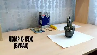 Обзор карбюратора Пекар К-  65Ж