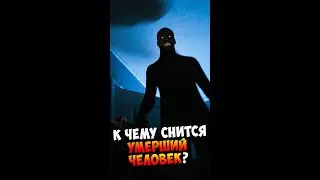 К чему снится умерший человек? | Страшилки
