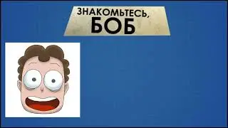 знакомьтесь боб bob tune полная песня