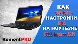 Как сбросить настройки BIOS на ноутбуке Dell Inspiron 3521