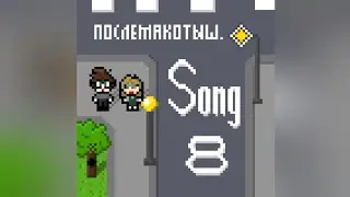 послемакотыш. – Song 8