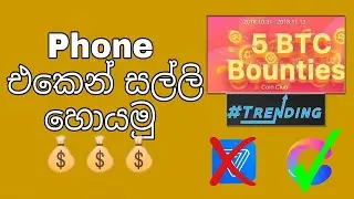 නිකන් ඉන්න ගමන් සල්ලි හොයමු coin club Sinhalen Earning money online app Sinhala