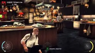 Hitman Absolution.Убей их всех.Личный контракт:Усадьба,первый этаж.