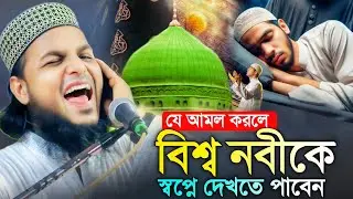 ১০০% বিশ্ব নবীকে সপ্নে দেখতে পাবেন┇এই আমলটি করলে┇হাফেজ সাইফুল্লাহ ওয়াজ┇hafej saifullah new waz 2025.