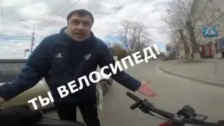 Прикол на велосипеде!! ТЫ ВЕЛОСИПЕД!!