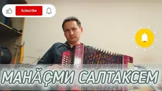 Манăçми салтаксем О. Яковлева. Чувашская песня под гармонь.