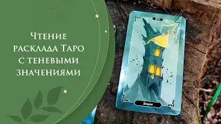 Чтение расклада Таро с теневыми значениями / Трактовка расклада на Таро / Практика чтения раскладов