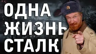 ОДНА ЖИЗНЬ. СТАЛКЕР ► STALKER ANOMALY 1.5.1+REDUX 1.0 [18+] x1