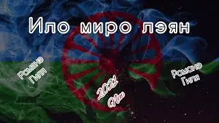 Романэ гиля - Ило миро лэян (2021 New)