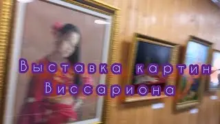 Выставка картин Виссариона. 