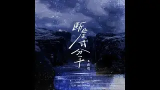【王鹤鹤 / 听潮阁】断崖式分手
