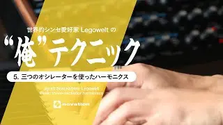 世界的シンセ愛好家Legoweltの”俺”テクニック：三つのオシレーターを使ったハーモニクス // Novation