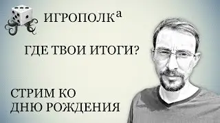 Где твои итоги?