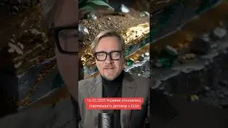 Украина отказалась подписать договор с США. Борис Тизенгаузен