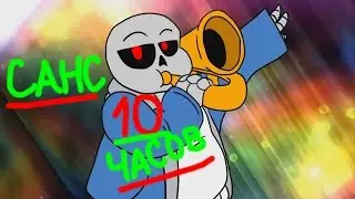 САНС - Мистер Дудец (10 ЧАСОВ)