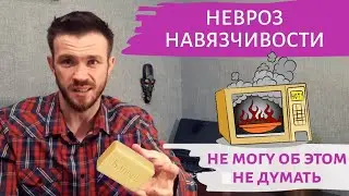 Обсессивно-компульсивное расстройство | невроз навязчивости | мучительные мысли