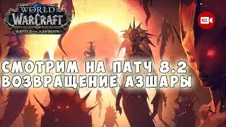WOW BFA 8.2 - Смотрим на новое обновление 