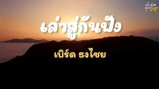 เล่าสู่กันฟัง - เบิร์ด ธงไชย