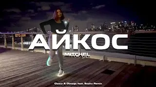 MITCHEL - Айкос (Glazur & Olmega feat. Soahx Remix)
