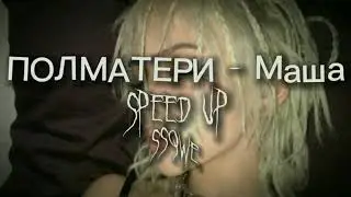 ПОЛМАТЕРИ - Маша (speed up)