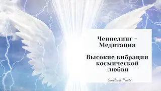#Ченнелинг