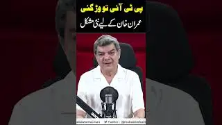 عمران خان کے لیے ایک اور مشکل