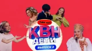 Анонс 2 Выпуска НОВОГО Сезона Шоу "КВН★ДЕТИ"  !