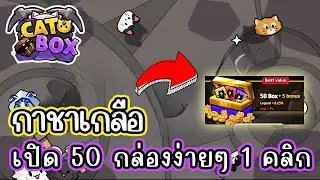 CatBox (Tele Game) เปิด 50 กล่องตามหาความฝัน สายฟรีเล่นได้