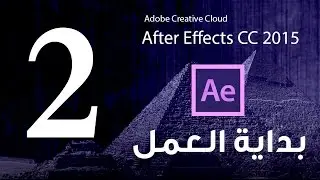 #2 بداية العمل  ::كورس تعلم برنامج الافتر ايفكت :: Adobe After Effects CC 2015