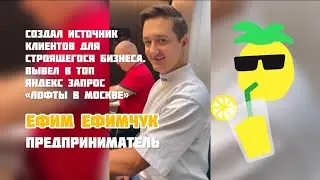 Создал источник клиентов для строящегося бизнеса, Ефим Ефимчук