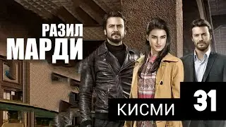 МАРДИ РАЗИЛ КИСМИ 31 FULL HD
