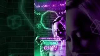 БЛОКБАСТЕР feat. ТУРБОМОДА - ТОЛЬКО О НЁМ