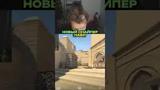 twitch.tv/strogo | НОВЫЙ СНАЙПЕР НАВИ 