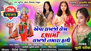 એવા લખજો લેખ દશામાં લખજો તમારા હાથે || AEVA LAKJO LEKH DASHAMA LAKHJO TAMARA HATHE || KHUSHI VARIYA