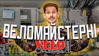 Веломайстерні VeloOnline. Що ми можемо?