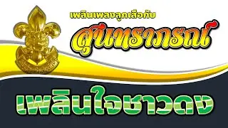 เพลงลูกเสือ EP.105 เพลินใจชาวดง (โดยวงดนตรี สุนทราภรณ์)