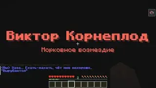 Страшный Виктор Корнеплод | Виктор Корнеплод | Minecraft #1