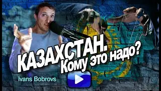 Казахстан. Кому это надо?