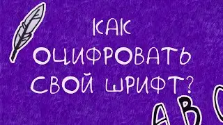 КАК СДЕЛАТЬ СВОЙ ШРИФТ? | Туториал — Оцифровка рукописного шрифта