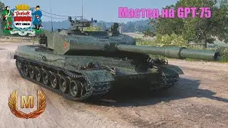 Мастер на GPT 75