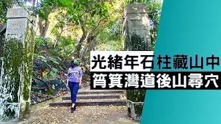 尋找香港故事EP 43：筲箕灣道百年古蹟曝光｜光緒年石柱．後山風水奇穴