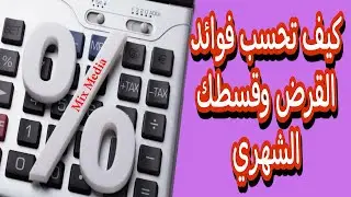 حاسبة القرض| طريقة حساب القرض والفوائد بأسهل شيت اكسل