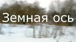 Вот она - ЗЕМНАЯ ОСЬ!