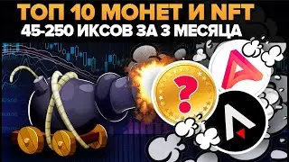 ЭТИ 10 МОНЕТ ДАДУТ 30 ИКСОВ ПОСЛЕ ПАДЕНИЯ!!! на самом деле СРОЧНО