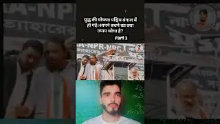 पश्चिम बंगाल में युद्ध की तैयारी की जा रही है #religioustolerance #hindumuslim #religiousconflict