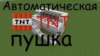 Автоматическая TNT пушка