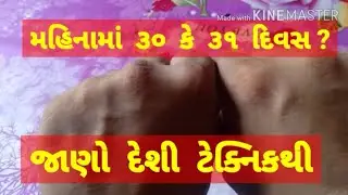 મહિનામાં ૩૦ કે ૩૧ દિવસ જાણો દેશી ટેક્નિકથી / GUJARATI GK / GUJARATI GENERAL KNOWLEDGE.