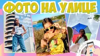 Идеи для фото на улице/Идеи для фото в городе/ Идеи для фото на природе